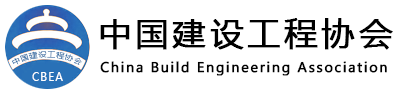 中國(guó)建設(shè)工程協(xié)會(huì)